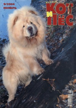 Книга "Кот и Пёс №09/2004" – , 2004