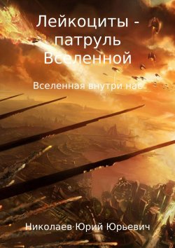Книга "Лейкоциты – патруль Вселенной" – Юрий Николаев