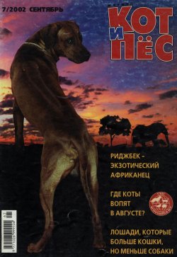 Книга "Кот и Пёс №07/2002" – , 2002