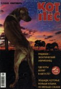 Кот и Пёс №07/2002 (, 2002)