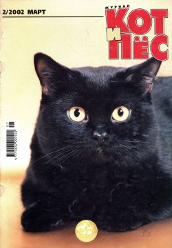 Книга "Кот и Пёс №02/2002" – , 2002