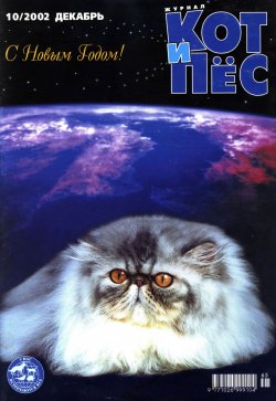 Книга "Кот и Пёс №10/2002" – , 2002