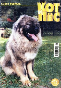 Книга "Кот и Пёс №01/2002" – , 2002