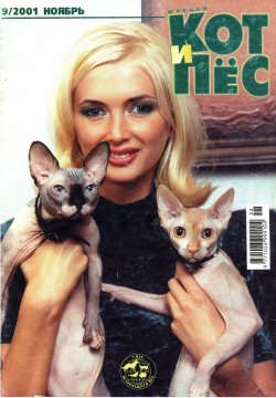 Книга "Кот и Пёс №09/2001" – , 2001