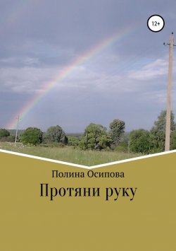 Книга "Протяни руку" – Полина Осипова, 2011