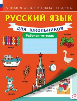 Книга "Русский язык для школьников. Рабочая тетрадь" – , 2016
