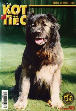 Книга "Кот и Пёс №01-02/1999" – , 1999