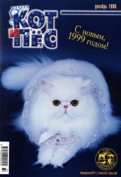 Книга "Кот и Пёс №12/1998" – , 1998