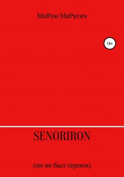 Книга "SenorIron. Он не был героем" – МиРон МаРусич, 2018
