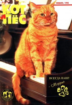 Книга "Кот и Пёс №01/1998" – , 1998