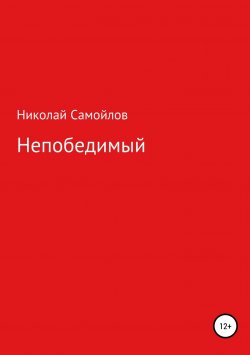 Книга "Непобедимый" – Николай Самойлов, 2010