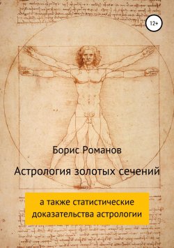 Книга "Астрология золотых сечений" – Борис Романов, 2017