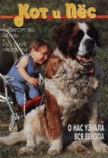 Кот и Пёс №03/1996 (, 1996)