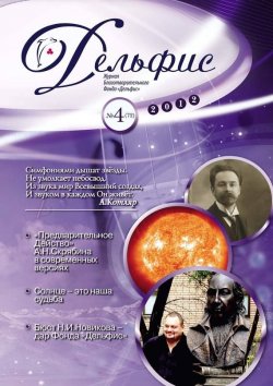 Книга "Журнал «Дельфис» №4 (72) 2012" – , 2012