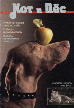 Книга "Кот и Пёс №01/1995" – , 1995