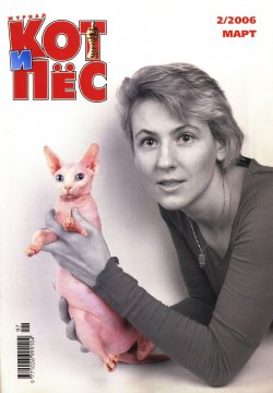 Книга "Кот и Пёс №02/2006" – , 2006