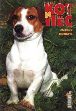 Книга "Кот и Пёс №09/2005" – , 2005