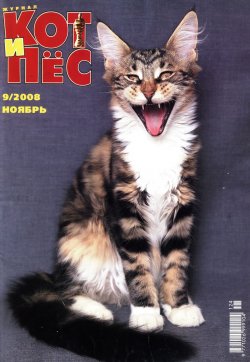 Книга "Кот и Пёс №9/2008" – , 2008