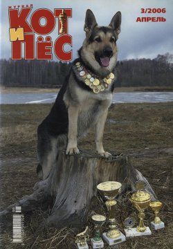 Книга "Кот и Пёс №03/2006" – , 2006