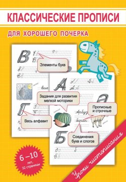 Книга "Классические прописи для хорошего почерка" – , 2013