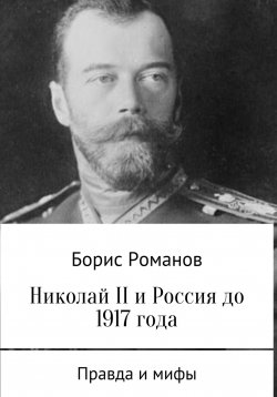 Книга "Николай II и Россия до 1917 года" – Борис Романов, 2017