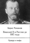 Николай II и Россия до 1917 года (Романов Борис, 2017)