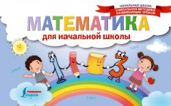 Книга "Математика для начальной школы" – , 2018