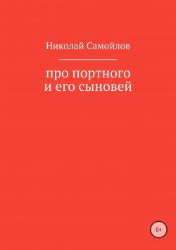 Книга "Про портного и его сыновей" – Николай Самойлов, 2006