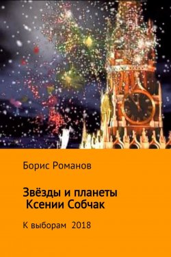 Книга "Звёзды и планеты Ксении Собчак" – Борис Романов, 2017