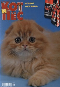 Книга "Кот и Пёс №8/2007" – , 2007