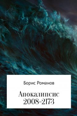 Книга "Апокалипсис 2008-2173" – Борис Романов