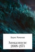 Апокалипсис 2008-2173 (Романов Борис)