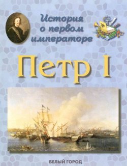 Книга "История о первом императоре. Петр I" – , 2001