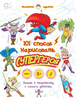 Книга "101 способ нарисовать супергероя" – , 2014