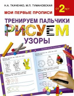 Книга "Тренируем пальчики. Рисуем узоры" – М. П. Тумановская, 2015
