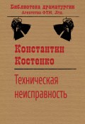 Книга "Техническая неисправность" (Костенко Константин)