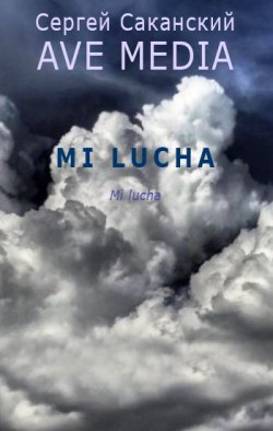 Книга "Mi Lucha" {Ave Media} – Сергей Саканский, 2003