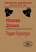 Книга "Радио Культура" (Досько Максим, 2013)