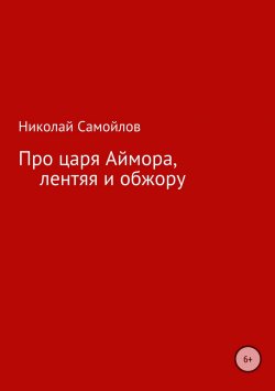 Книга "Про царя Аймора, лентяя и обжору" – Николай Самойлов, 2008