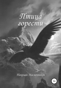 Книга "Птица горести" – Николай Масленников, 2018