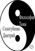 Философия тьмы (Сологубенко Дмитрий, 2018)