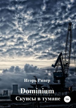 Книга "Dominium. Скунсы в тумане" – Игорь Ривер, 2018