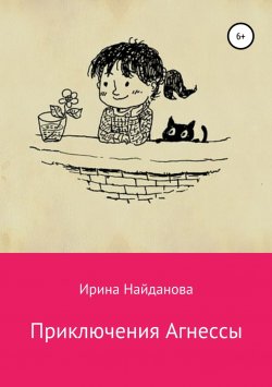 Книга "Приключения Агнессы" – Ирина Найданова, 2018