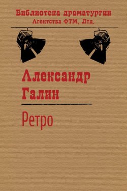 Книга "Ретро" {Библиотека драматургии Агентства ФТМ} – Александр Галин, 1979