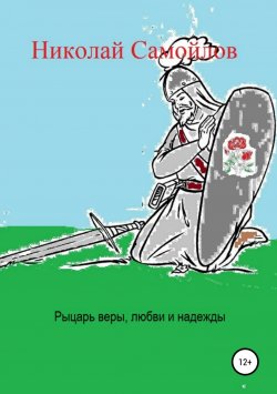 Книга "Рыцарь веры, любви и надежды" – Николай Самойлов, 2018