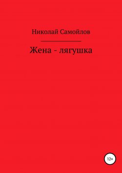 Книга "Сказки в стихах о царицах и царях" – Николай Самойлов, 2008
