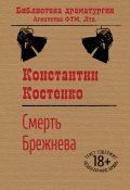 Книга "Смерть Брежнева" (Костенко Константин)