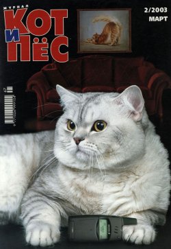 Книга "Кот и Пёс №02/2003" – , 2003