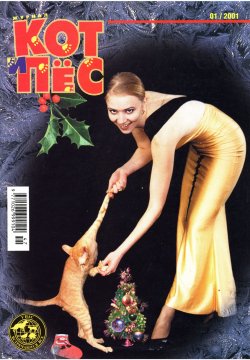 Книга "Кот и Пёс №01/2001" – , 2001