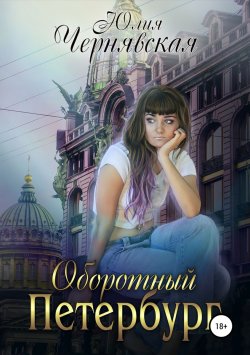 Книга "Оборотный Петербург" – Юлия Чернявская, 2014
